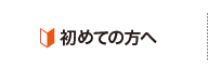 初めての方へ