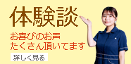 体験談 ご利用された方々の声を詳しく見る