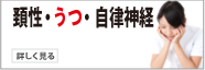 頚性・うつ・自律神経