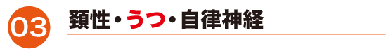 頚性・うつ・自律神経