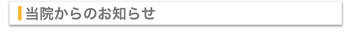 当院からのお知らせ