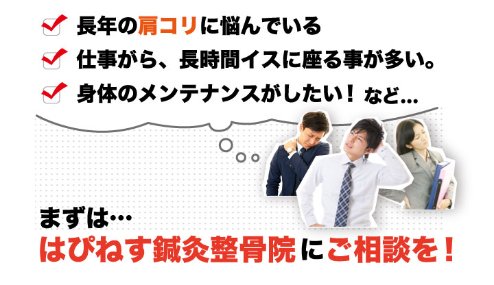 まずは…はぴねす鍼灸整骨院 阿倍野院にご相談を！